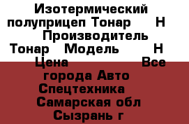 Изотермический полуприцеп Тонар 9746Н-071 › Производитель ­ Тонар › Модель ­ 9746Н-071 › Цена ­ 2 040 000 - Все города Авто » Спецтехника   . Самарская обл.,Сызрань г.